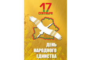 Сардэчна віншуем з Днём народнага адзінства!